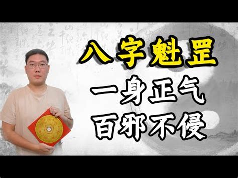 魁罡八字|八字看何為命帶魁罡